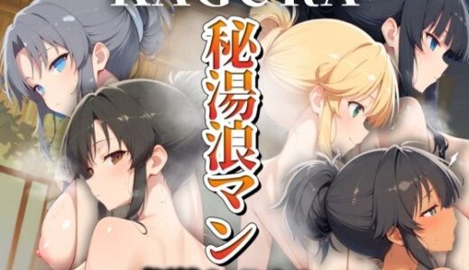 【無料で読める？】秘湯浪マン 〜裸体とうなじ〜 KAGURA編 【パイパイロット】