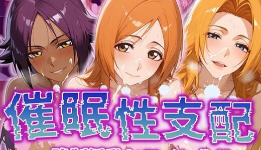 【無料で読める？】【催●性支配】強●淫乱ヒロイン化 B○EACH編 【井上織姫/松本乱菊/四楓院夜一】 【Bergamo】