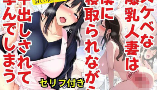 【無料で読める？】【セリフ付き・NTR】爆乳人妻は僕に寝取られながら中出しされて孕んでしまう 【AI欲イラスト屋さん：わんたんめん】
