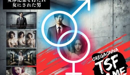 【無料で読める？】犯罪組織に捕まり女体化薬を打たれ女にされた男 【YYINSPIRATION】