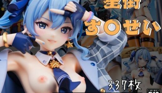 【無料で読める？】星街す〇せい フィギュア風イラストコレクション 【のこ（noko）】