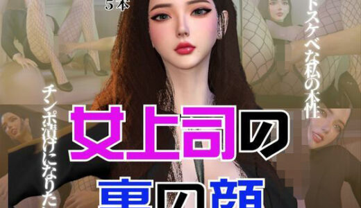 【無料で読める？】【総集編】OL女上司あんなのドスケベな裏の顔 【パラレル】