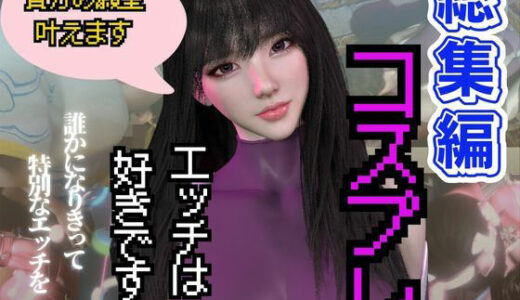 【無料で読める？】【総集編】コスプレイヤーのミミちゃんの日記その1 【パラレル】