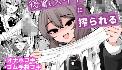【無料で読める？】後輩メイドに搾られる 【ケ脳の片隅】