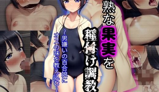 【無料で読める？】未熟な果実を種付け調教！！〜男嫌いの百合娘にオスの味を教え込む〜 【ぴあすとらん】