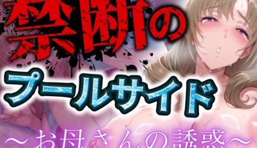 【無料で読める？】禁断のプールサイド 〜お母さんの誘惑〜 【まんきん】