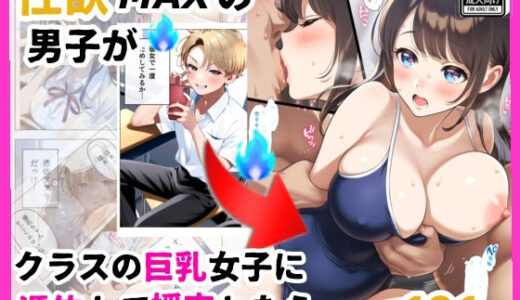 【無料で読める？】もし、性欲MAXの男子がクラスの巨乳清楚JKに憑依したら 【シコリの森】