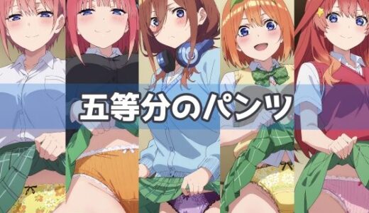 【無料で読める？】五等分のパンツ 【五本木ポメ】