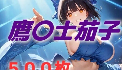 【無料で読める？】アイドル敗北フルボッコ寝取られはらませ姦 鷹〇士茄子 【AIUEOEKAKI】