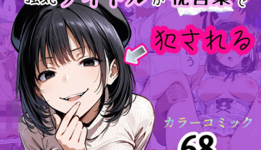 【無料で読める？】強気アイドルが枕営業で犯●れる 【てんでしゅがー】