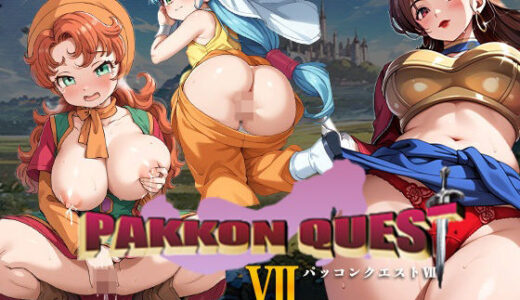 【無料で読める？】PAKKON QUEST VII〜エッチな戦士達〜 【AVA-dojin-】