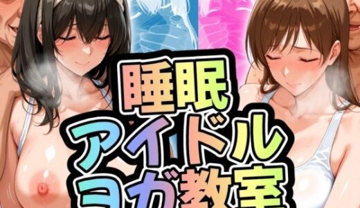 【無料で読める？】睡眠アイドルヨガ教室 文香・美波 【ががががちゃ】