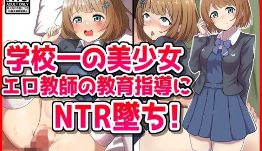 【無料で読める？】学校一の美少女、エロ教師の教育的指導にNTR墜ち！ 【音鳥心愛】