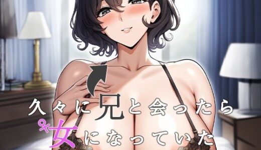 【無料で読める？】久々に兄と会ったら女になっていた 【ねずみのバンキング】