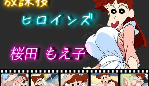 【無料で読める？】放課後ヒロインズ 桜田もえ子 【ヒロイン turbo type D】