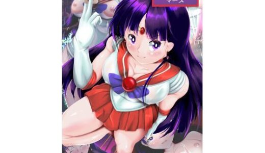 【無料で読める？】徹底敗北マーズ 【山川田楽】