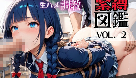【無料で読める？】緊縛図鑑vol. 2 学園の美女たちを縛り上げ生ハメ調教 〜ブレザー服編〜 【chappy】