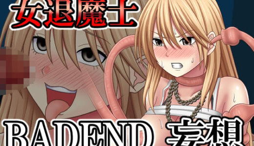 【無料で読める？】女退魔士BADEND妄想 【バイオレット】