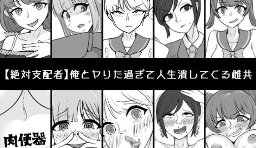 【無料で読める？】俺とヤりた過ぎて人生潰してくる雌共 【うなぎカメ屋】