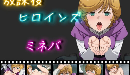 【無料で読める？】放課後ヒロインズ ミネバ・ラオ・ザビ 【ヒロイン turbo type D】