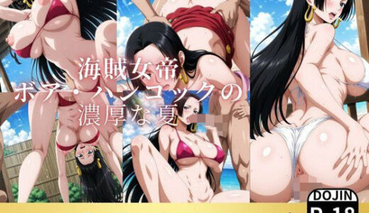 【無料で読める？】海賊女帝 ボア・ハンコックの濃厚な夏 【お宝ガールズ】