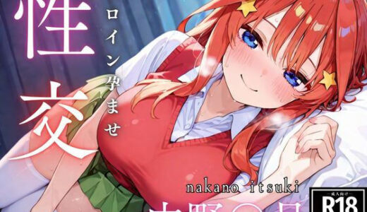 【無料で読める？】ひろいん孕ませ性交 中野五〇編 【ひろいんるーむ】