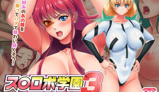 【無料で読める？】ス○ロボ学園 SUPER ROBOT ACADEMY vol.3 【花街姉妹店】