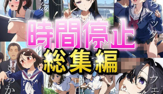 【無料で読める？】【時間停止総集編】女子校に潜入し、固まった女の子たちを好き放題やりまくる（JK・セックス・ぶっかけ・レ●プ） 【エロロ兵長】