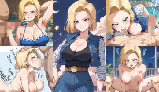 【無料で読める？】ドラゴンボールイラストエロ画像_金髪クール美人でエロボディ炸裂な18号ちゃんのエッチな画像集！ 【エロココ！】
