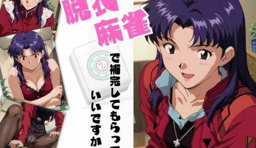 【無料で読める？】脱衣麻雀で補完してもらっていいですか？番外編＃1 151枚 【ちっぱいですがなにか】