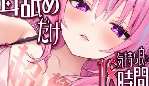【無料で読める？】【耳アナの深層で好き好き連呼】耳舐めだけで合計18時間超！！耳舐め猫のスキスキペロペロライフが止マラんッ！【KU100/全アドリブ】 【来世猫と未来の大富豪】