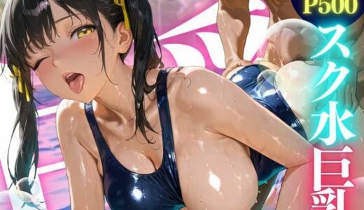 【無料で読める？】スク水巨乳 ★巨乳好きのための魅惑的なCG集★ 【ゆららん】