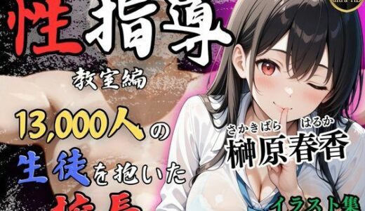 【無料で読める？】【4Kイラスト】1万3000人の生徒を抱いた校長による榊原春香への性指導（教室編） 【Re:ライト_栄新学園】