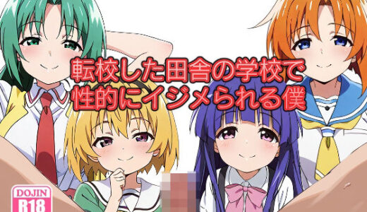 【無料で読める？】転校した田舎の学校で性的にイジメられる僕 【みしぇる】