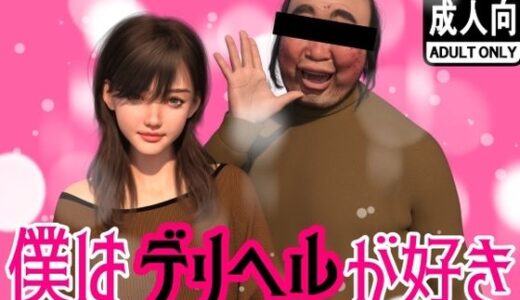 【無料で読める？】僕はデリヘルが好き 【わくわくパラダイス】
