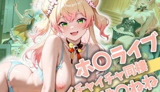 【無料で読める？】ホ〇ライブ イチャイチャ同棲 桃〇ねね 【Secret☆Connection】