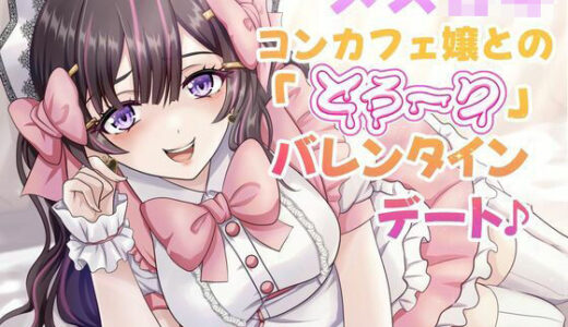 【無料で読める？】メス〇キコンカフェ嬢との「とろ〜り」バレンタインデート♪ 【マゾぷりん】