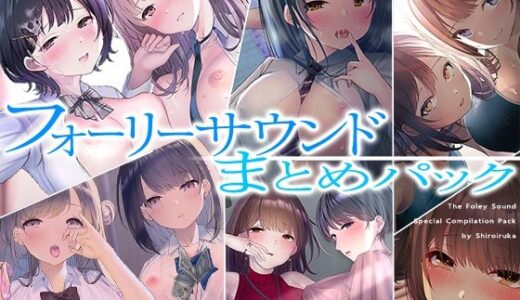 【無料で読める？】【超お得】フォーリーサウンド6作品まとめパック【期間限定】 【シロイルカ】