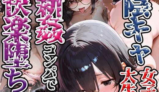 【無料で読める？】陰キャ女子大生 新姦コンパで快楽堕ち 【万工房】