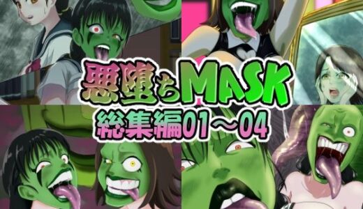 【無料で読める？】【まとめ買い！！】悪堕ちMASK総集編第一弾01‐04 【AQUOTZ】