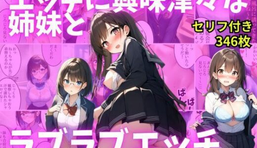 【無料で読める？】【セリフ付き】エッチに興味津々な姉妹とラブラブエッチ 【AI欲イラスト屋さん：わんたんめん】