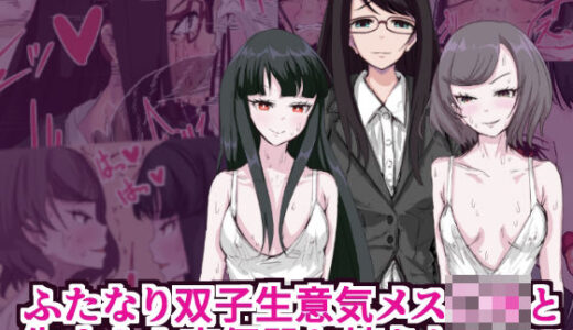 【無料で読める？】ふたなり双子生意気メス○キと生オナホ肉便器お姉さん 【イカダ犬】