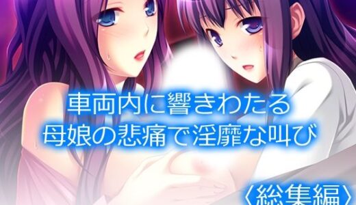 【無料で読める？】車両内に響きわたる母娘の悲痛で淫靡な叫び！  ＜総集編＞ 【アロマコミック】