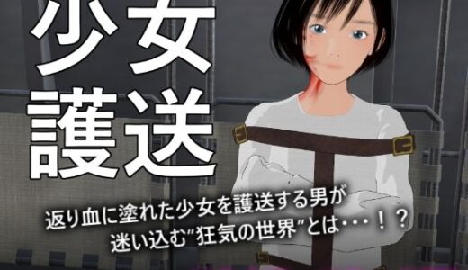 【無料で読める？】少女護送 【ぽりゅた（Pollute a Innocence）】