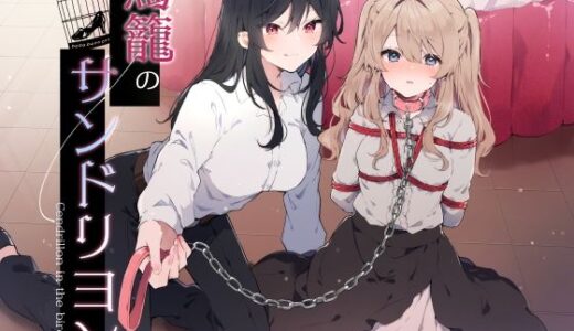 【無料で読める？】鳥籠のサンドリヨン 【毛ガニデパート】