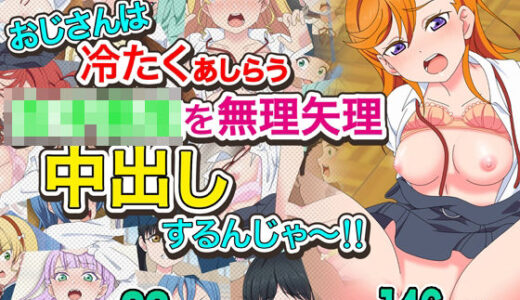 【無料で読める？】おじさんは冷たくあしらう女子〇生を無理矢理中出しするんじゃ〜！！ 【いまがさ】