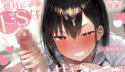 【無料で読める？】【KU100】ダウナー先輩・葉月によるドSなオナサポ射精管理♪ 【さめはだ出版】