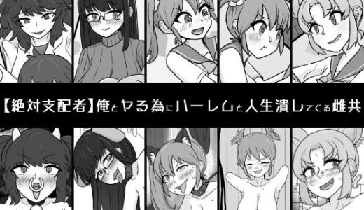 【無料で読める？】俺とヤる為にハーレムと人生潰してくる雌共 【うなぎカメ屋】