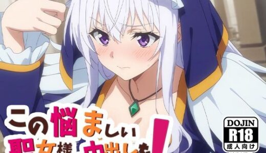 【無料で読める？】この悩ましい聖女様に中だしを！ 【AVA-dojin-】