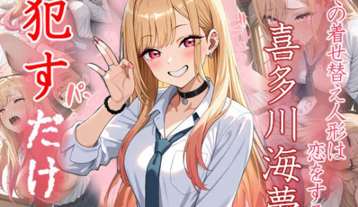 【無料で読める？】喜多川 海夢  ●すだけ 【MF研究所】